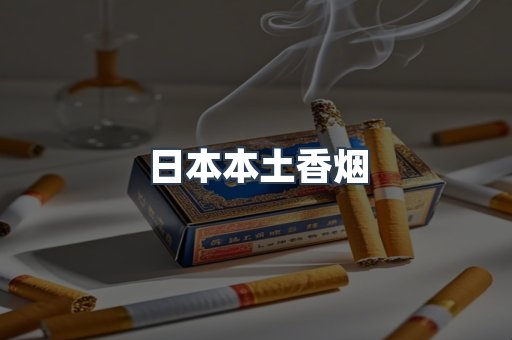 日本本土香烟