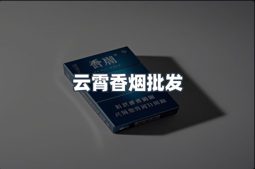 云霄香烟
