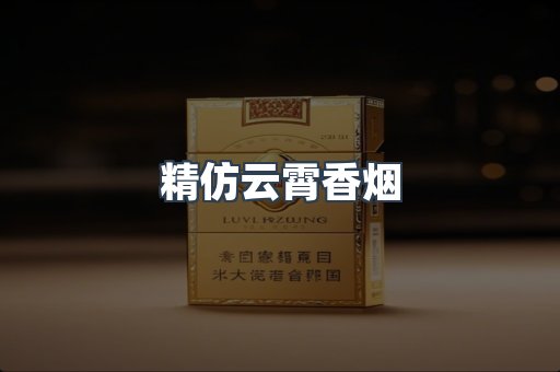 精仿云霄香烟
